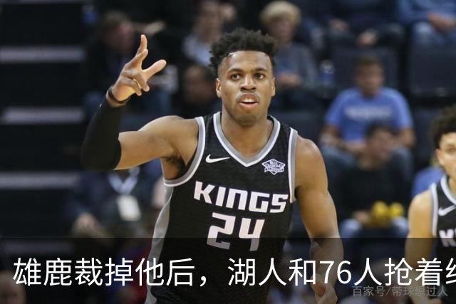 雄鹿裁掉他后，湖人和76人抢着给双向合同，结果人没走