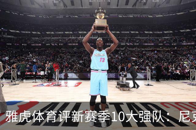 雅虎体育评新赛季10大强队：尼克斯仅排第三，湖人力压掘金热火！