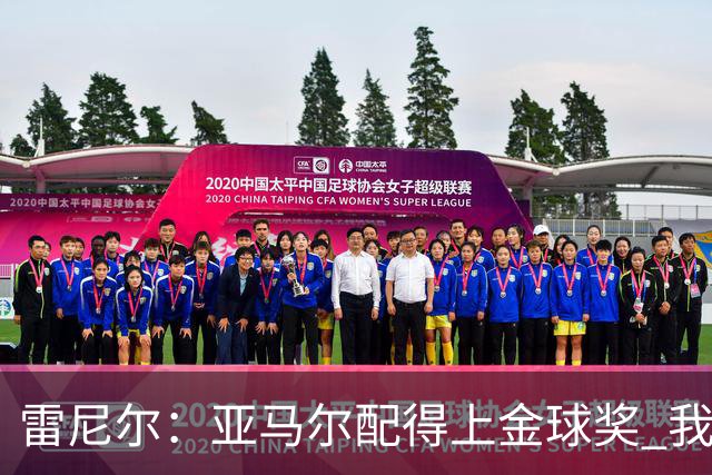 雷尼尔：亚马尔配得上金球奖 我挺高兴被与卡卡比较但他是现象级