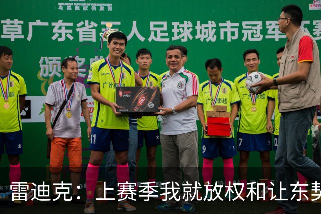 雷迪克：上赛季我就放权&让东契奇接管比赛 我们是平等合作的关系