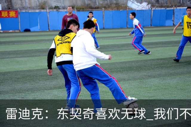 雷迪克：东契奇喜欢无球 我们不想每次一过半场就开始打挡拆