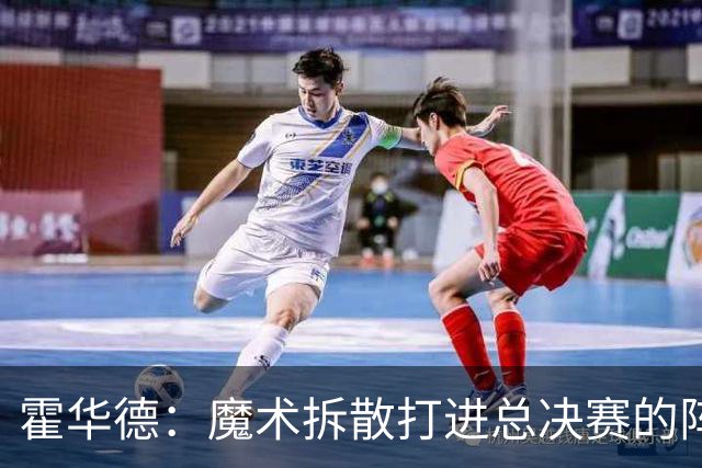 霍华德：魔术拆散打进总决赛的阵容让我非常沮丧 我觉得能夺冠