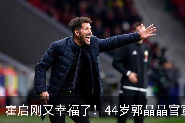 霍启刚又幸福了！44岁郭晶晶官宣喜讯，使霍震霆和整个阔太圈沉默
