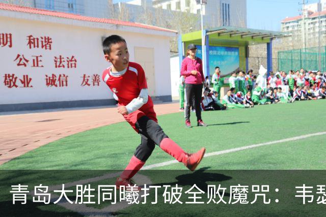 青岛大胜同曦打破全败魔咒：韦瑟斯庞复出24+5+6 法尔32+11