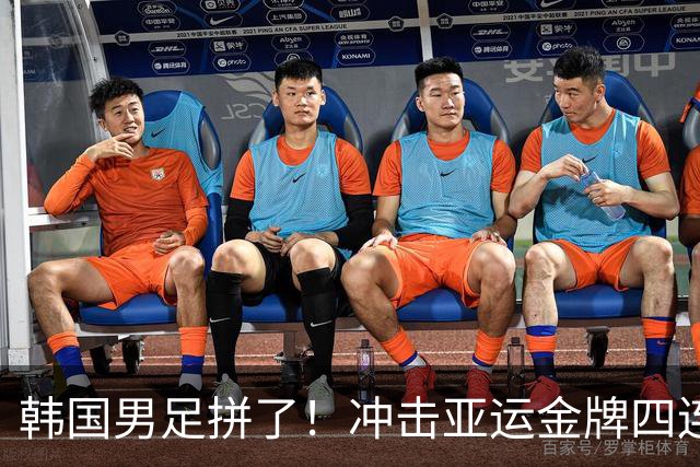 韩国男足拼了！冲击亚运金牌四连冠！争取免除兵役成比赛最大动力