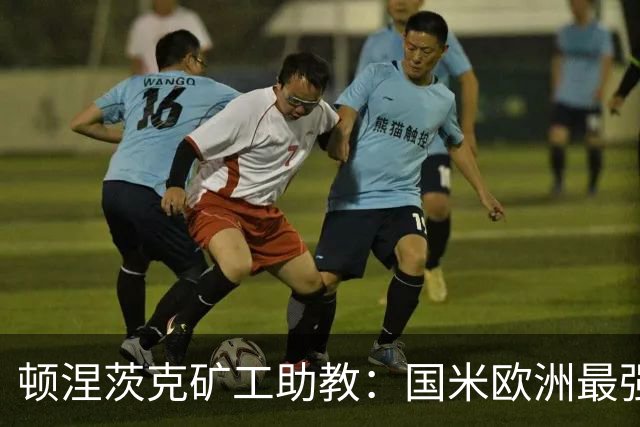 顿涅茨克矿工助教：国米欧洲最强之一，欧冠0分不能反映真实情况