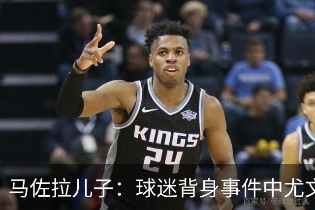 马佐拉儿子：球迷背身事件中尤文无错，应禁止那么做的人进入球场