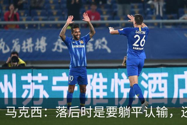 马克西：落后时是要躺平认输，还是要去战斗