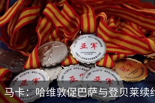 马卡：哈维敦促巴萨与登贝莱续约 但巴萨真没钱