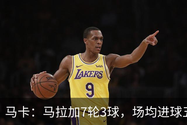 马卡：马拉加7轮3球，场均进球五大联赛只有考文垂和热刺更差