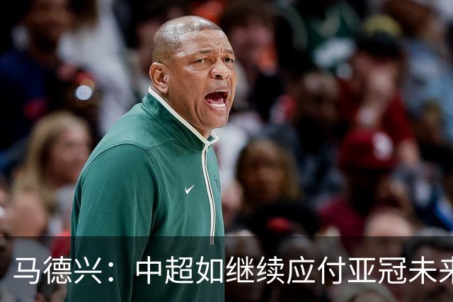 马德兴：中超如继续应付亚冠未来或只有一两个名额