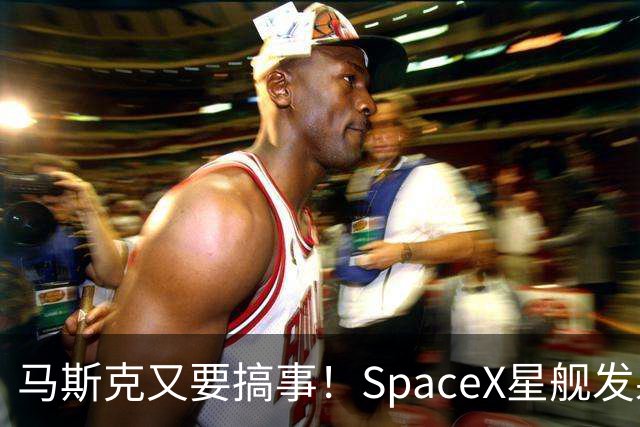 马斯克又要搞事！SpaceX星舰发射频次暴涨18倍：从25次暴增到456次