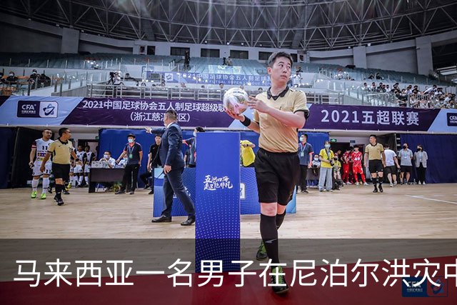 马来西亚一名男子在尼泊尔洪灾中失踪37天后终被找到，已返回家中