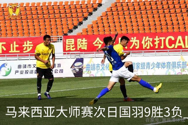 马来西亚大师赛次日国羽9胜3负 李诗沣逆转进次轮