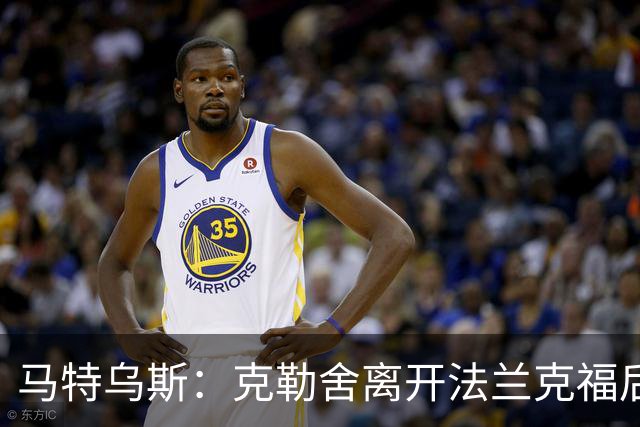 马特乌斯：克勒舍离开法兰克福后的空缺很难填补，他是无可替代的