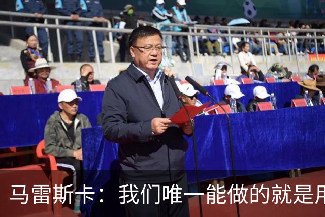 马雷斯卡：我们唯一能做的就是用赢球发出自己的声音