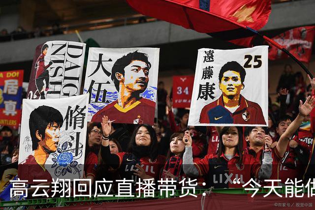 高云翔回应直播带货：“今天能做演员也好，不能做演员也罢，算什么呀”