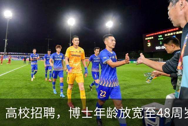 高校招聘，博士年龄放宽至48周岁
