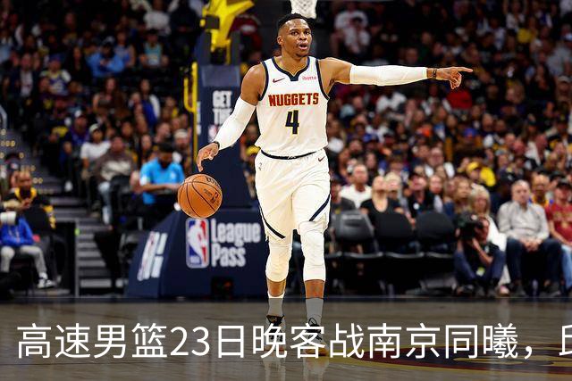 高速男篮23日晚客战南京同曦，邱彪可否率队避免三连败？