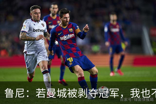 鲁尼：若曼城被剥夺冠军，我也不愿补领2011-12赛季英超奖牌