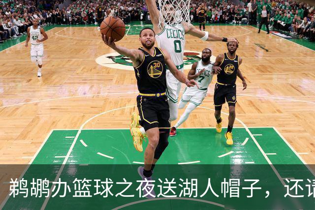 鹈鹕办"篮球之夜"送湖人帽子，还请来猛龙打比赛