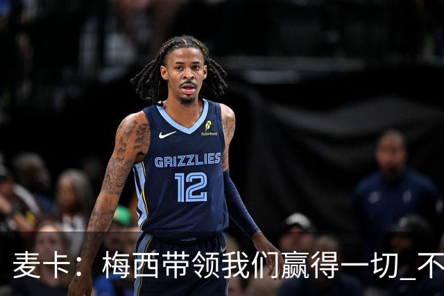 麦卡：梅西带领我们赢得一切 不会再有第二个他；我希望留在红军