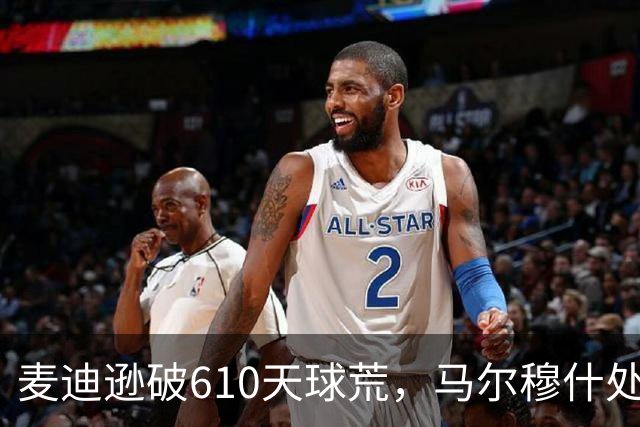 麦迪逊破610天球荒，马尔穆什处子球，热刺3-1考文垂夺英超首胜