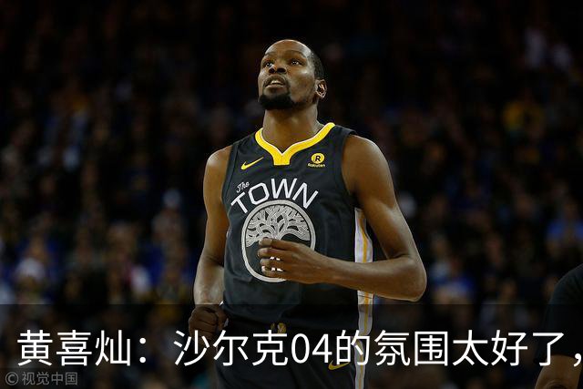 黄喜灿：沙尔克04的氛围太好了，我希望像当年劳尔那样带来成功