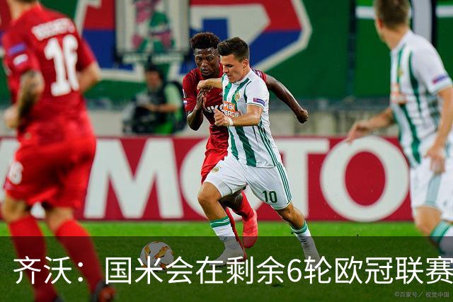 齐沃：国米会在剩余6轮欧冠联赛尝试扭转局势，今天我们太急躁