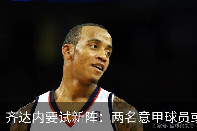 齐达内要试新阵：两名意甲球员或迎法国队首发首秀