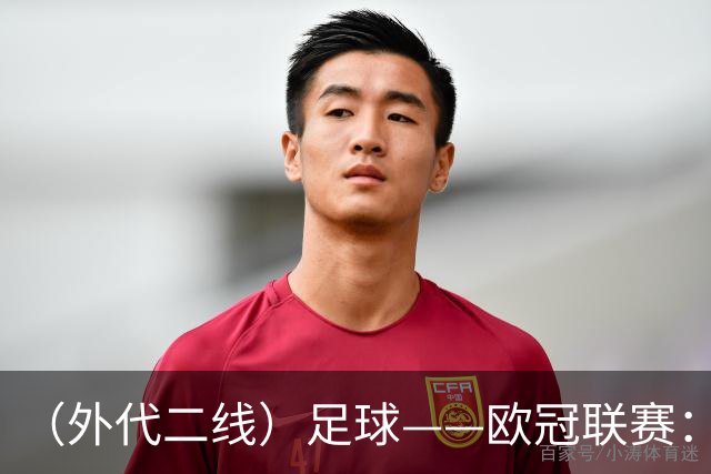 （外代二线）足球——欧冠联赛：拜仁战平阿森纳