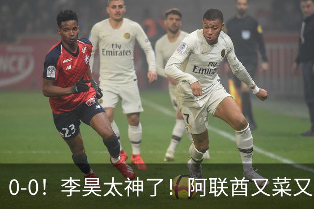 0-0！李昊太神了！阿联酋又菜又脏，主裁判哨子太嫩了，中国队五虎吃牌