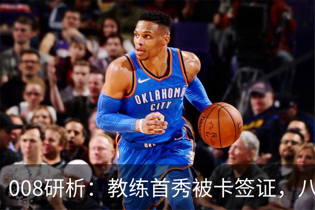 008研析：教练首秀被卡签证，八连败科林蒂安迎战“客场虫”