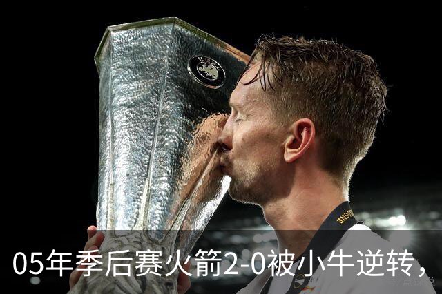 05年季后赛火箭2-0被小牛逆转，麦迪场均30.7分7.4篮板6.7助攻，姚明表现如何？