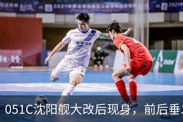 051C沈阳舰大改后现身，前后垂发系统已拆，成为“056领舰”
