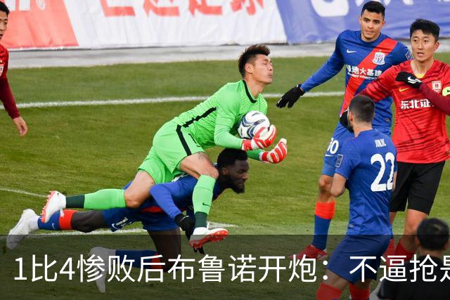 1比4惨败后布鲁诺开炮：不逼抢是教练组的决定