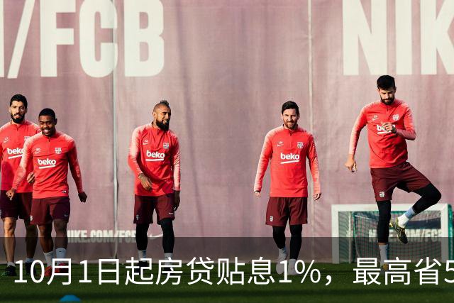 10月1日起房贷贴息1%，最高省5万：现在连财政都开始替你付利息了，可想而知...