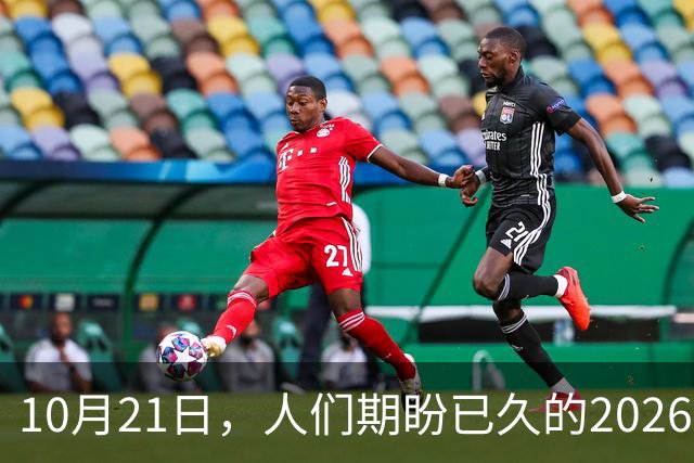 10月21日，人们期盼已久的2026年退休人员基本养老金，不涨了吗？