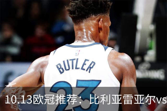10.13欧冠推荐：比利亚雷亚尔vs那不勒斯