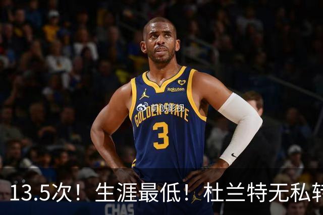 13.5次！生涯最低！杜兰特无私转型，火箭强势崛起