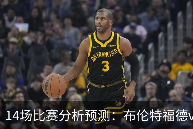 14场比赛分析预测：布伦特福德vs利物浦，曼城vs伊普斯维奇，博洛尼亚vs国际米兰，皇家贝蒂斯vs巴萨，拜仁vs莱比锡