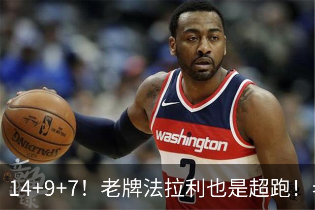 14+9+7！老牌法拉利也是超跑！老詹化身中军统帅，76人攻防惊艳争冠有戏