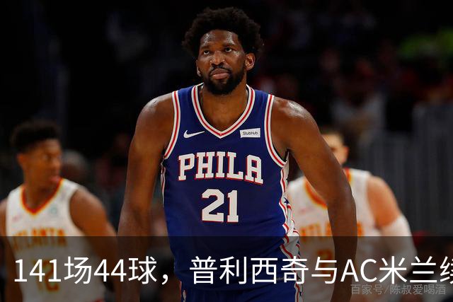 141场44球，普利西奇与AC米兰续约至2031年