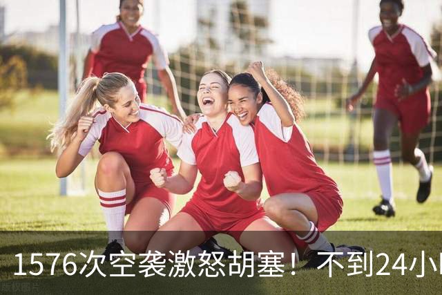 1576次空袭激怒胡塞！不到24小时，沙特核心被炸，美国算盘曝光