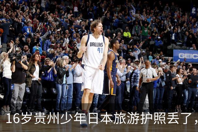 16岁贵州少年日本旅游护照丢了，不敢跟家里说，一个人在成田机场睡了10天