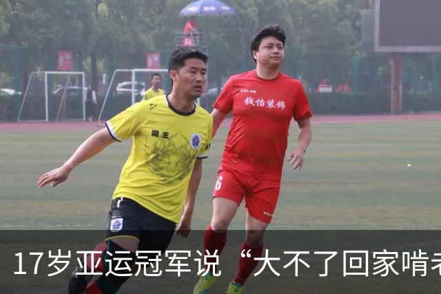 17岁亚运冠军说“大不了回家啃老”，父母背景曝光后，这老我也啃