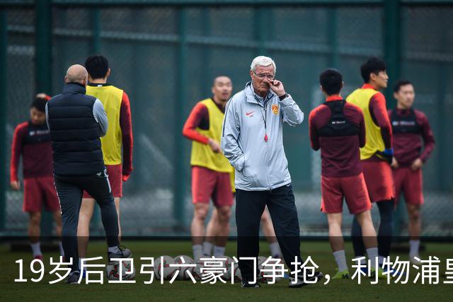 19岁后卫引六豪门争抢，利物浦皇马切尔西都在列