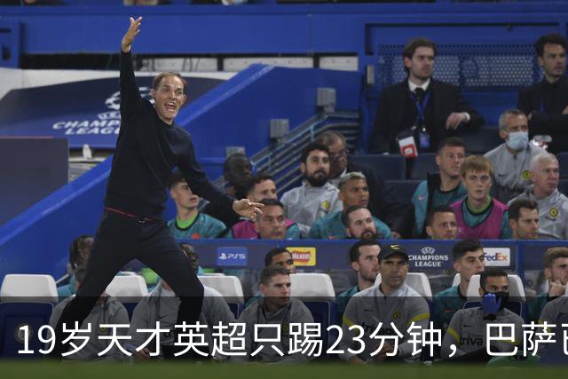 19岁天才英超只踢23分钟，巴萨已在紧盯切尔西
