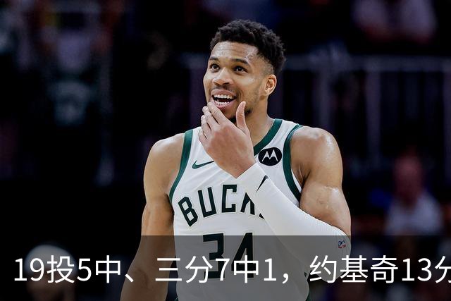 19投5中、三分7中1，约基奇13分正负值-20