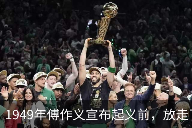 1949年傅作义宣布起义前，放走了五名不愿跟随的部下将领；三十年后再回看，这五人最终命运各不相同，差距之大令人感慨